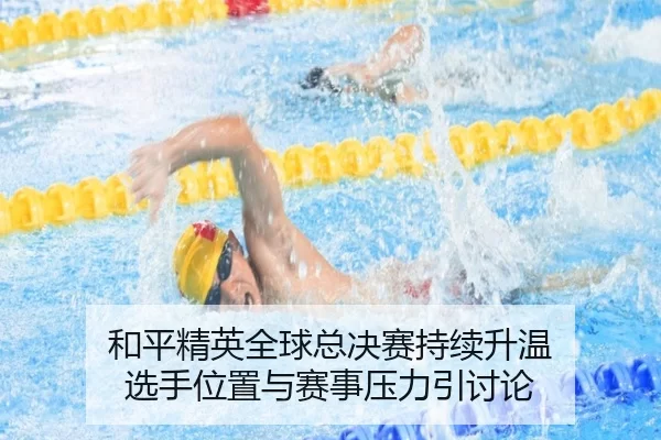 he-ping-jing-ying-quan-qiu-zong-jue-sai-chi-xu-sheng-wen-xuan-shou-wei-zhi-yu-sai-shi-ya-li-yin-tao-lun-2-926.jpg