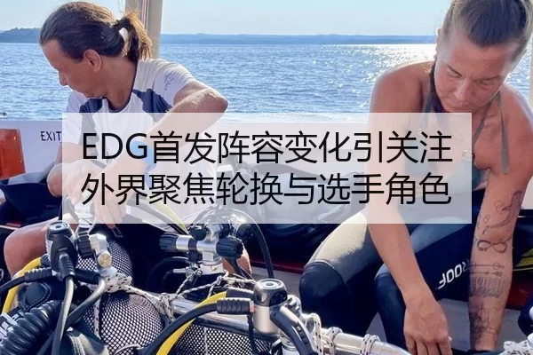 EDG首发阵容变化引关注 外界聚焦轮换与选手角色