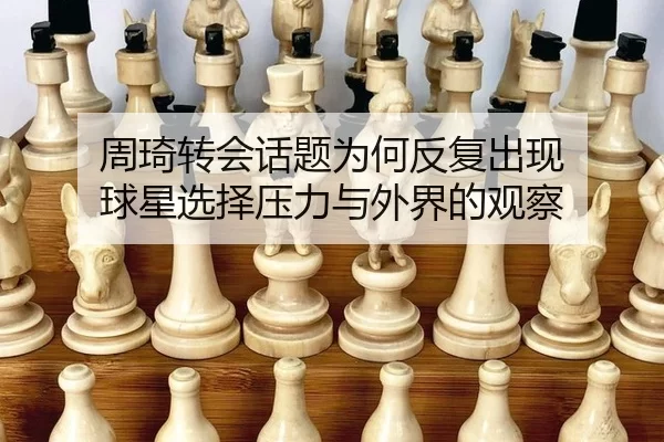 周琦转会话题为何反复出现 球星选择压力与外界的观察